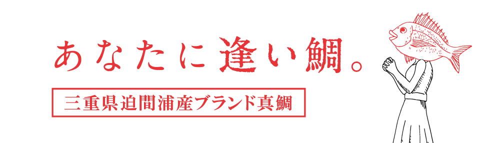 あなたに逢い鯛。